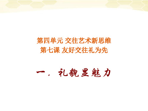 思想品德:7.1《-礼貌显魅力》课件(人教新课标版八年级上)(2019年11月整理)