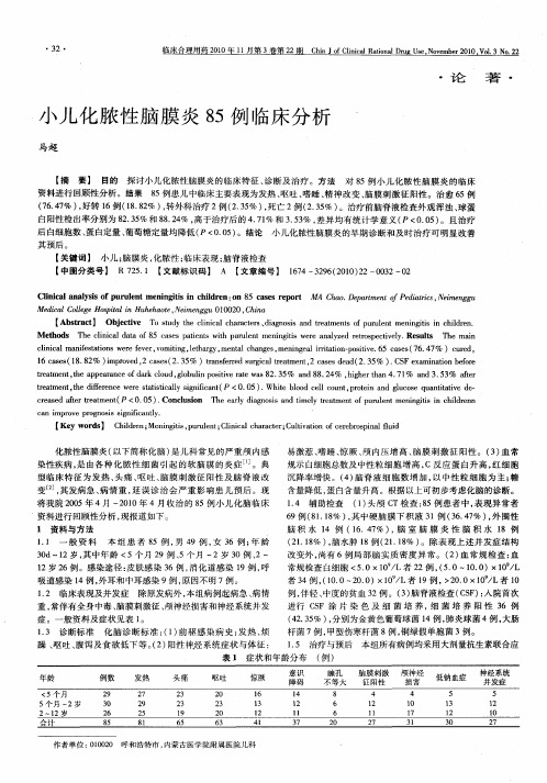 小儿化脓性脑膜炎85例临床分析