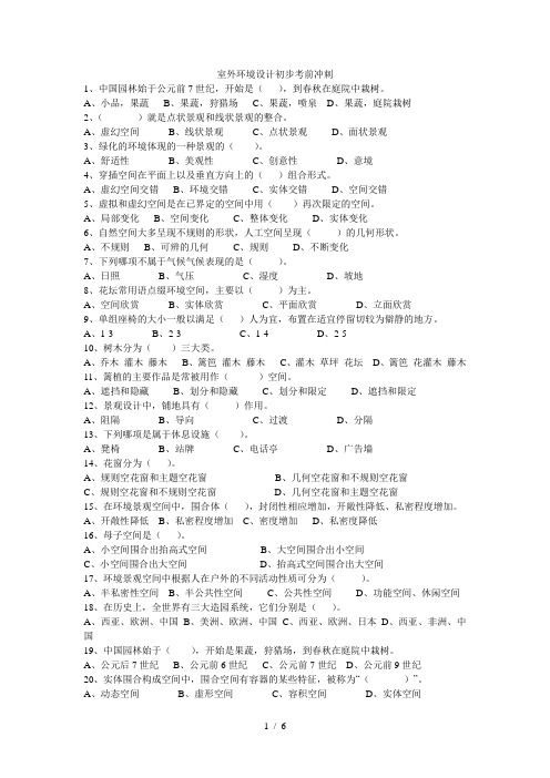 室外环境设计初步冲刺试卷