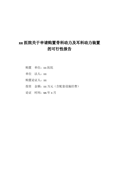 医院关于申请购置骨科动力及耳科动力装置的可行性报告