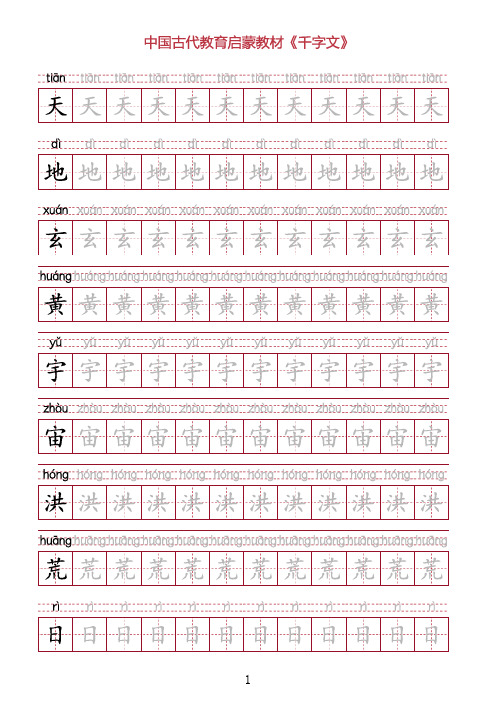 A4纸直接打印《千字文》全文田字格超清版含拼音