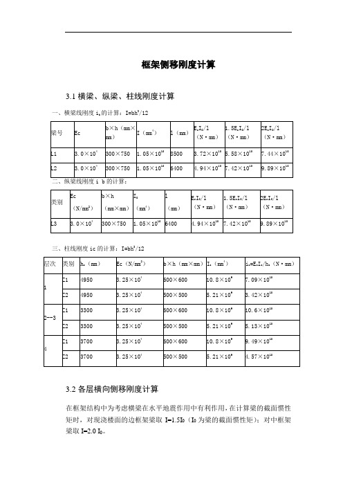 框架侧移刚度计算