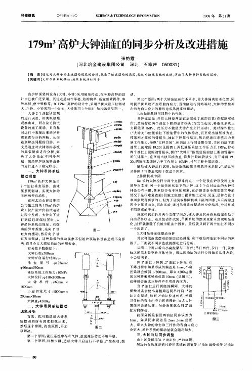 179m 3高炉大钟油缸的同步分析及改进措施