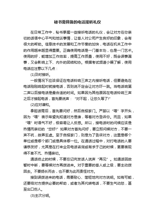 秘书需具备的电话接听礼仪