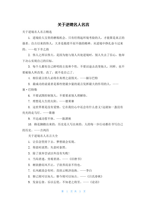 关于逆境名人名言