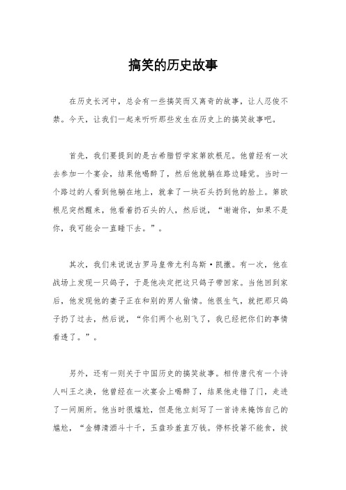 搞笑的历史故事