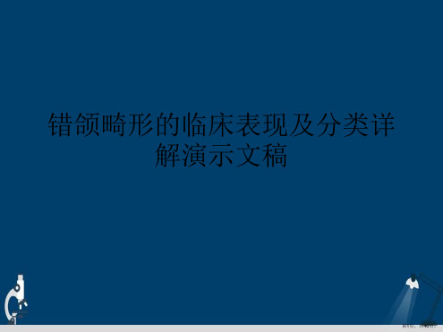 错颌畸形的临床表现及分类详解演示文稿