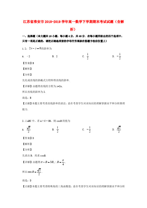 江苏省淮安市2018_2019学年高一数学下学期期末考试试题(含解析)