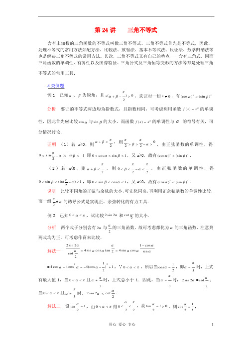 高中数学竞赛第24讲三角不等式教案