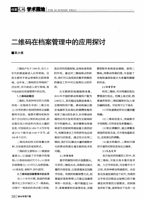 二维码在档案管理中的应用探讨