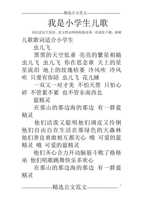 我是小学生儿歌