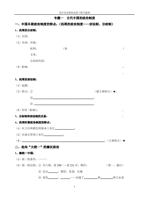 历史人教版高中必修1高中历史教材必修Ⅰ默写提纲