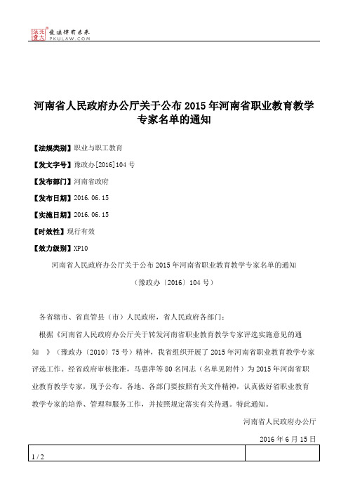 河南省人民政府办公厅关于公布2015年河南省职业教育教学专家名单的通知