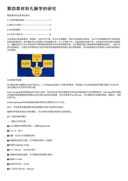 第四章材料孔隙学的研究