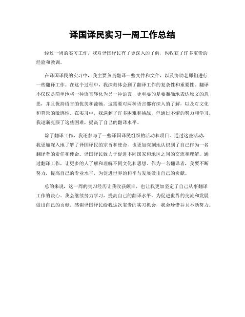 译国译民实习一周工作总结