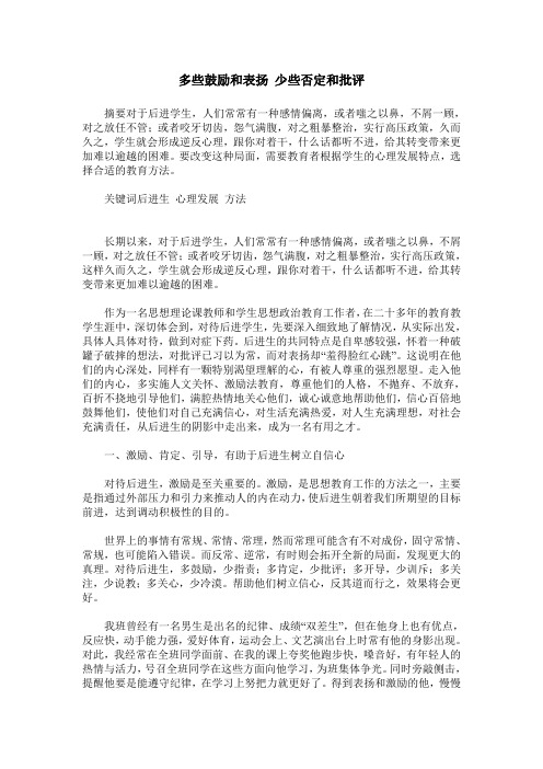 多些鼓励和表扬 少些否定和批评