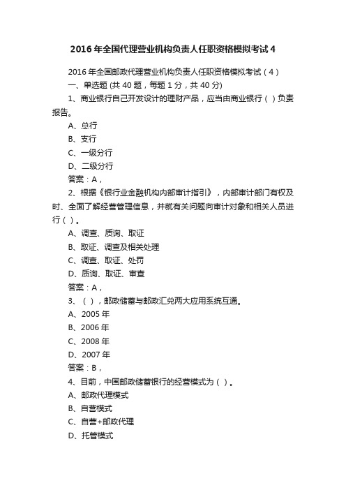 2016年全国代理营业机构负责人任职资格模拟考试4