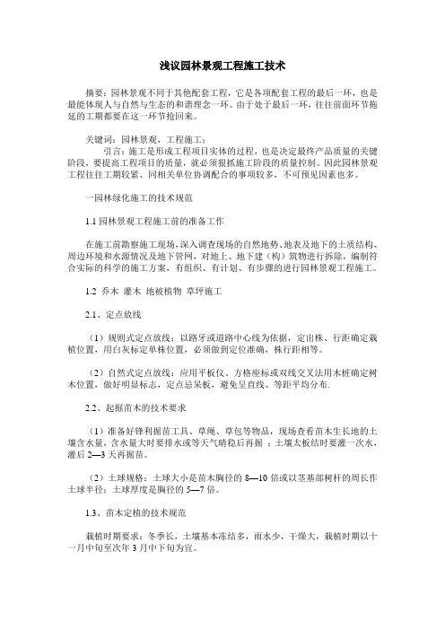 浅议园林景观工程施工技术