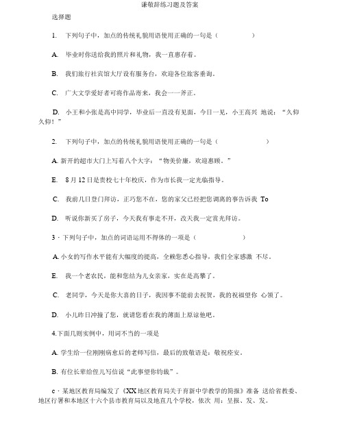 完整版谦敬辞练习题及答案