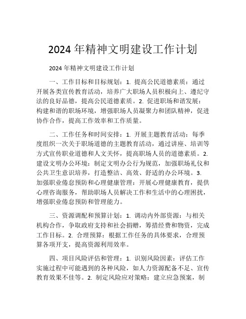 2024年精神文明建设工作计划