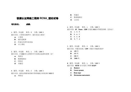 RCNA理论模拟试卷(A)