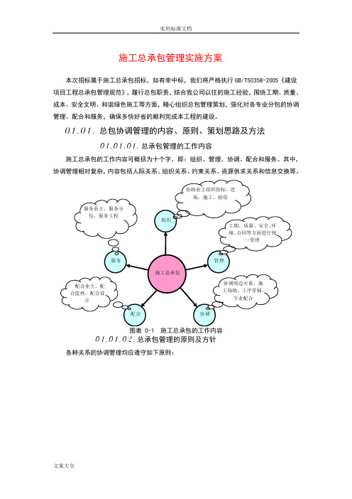 2总体概述:施工组织总体设想,方案设计正对性及施工段划分