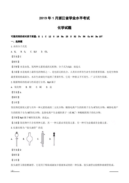 浙江省2018-2019学年高二上学期1月学业水平考试化学试题(附解析)