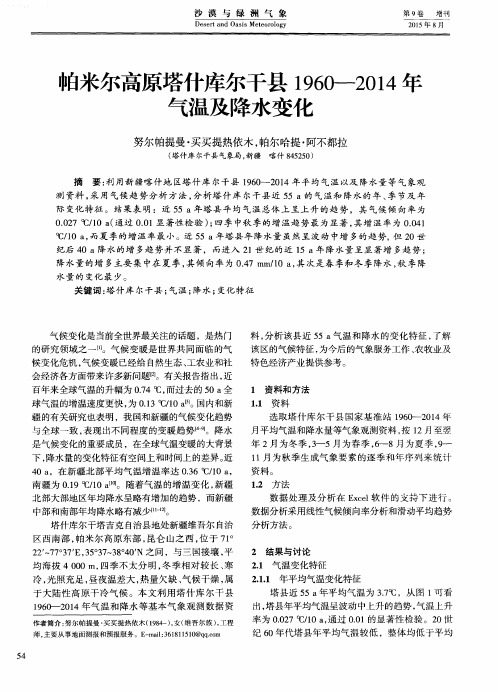 帕米尔高原塔什库尔干县1960-2014年气温及降水变化