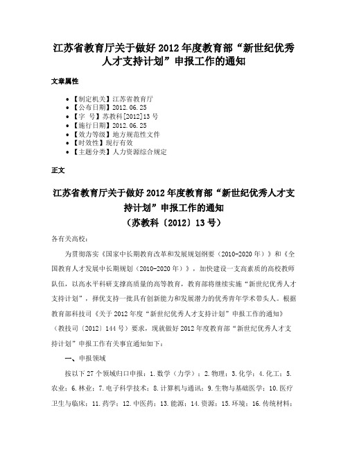 江苏省教育厅关于做好2012年度教育部“新世纪优秀人才支持计划”申报工作的通知