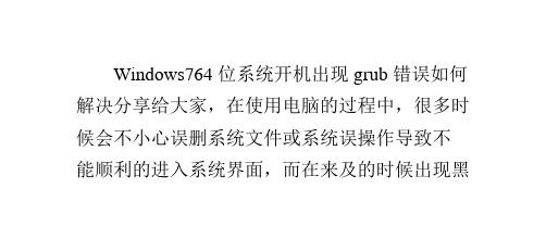 Windows7 64位系统开机出现grub错误如何解决