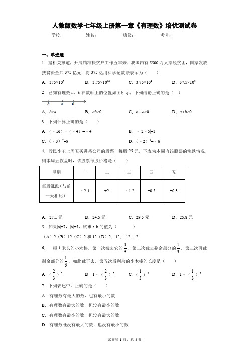 人教版数学七年级上册第一章《有理数》培优测试卷(含答案解析)