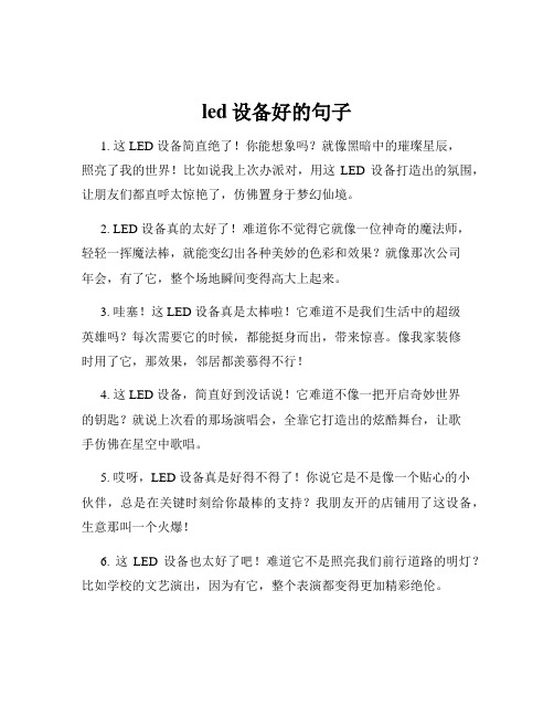 led设备好的句子