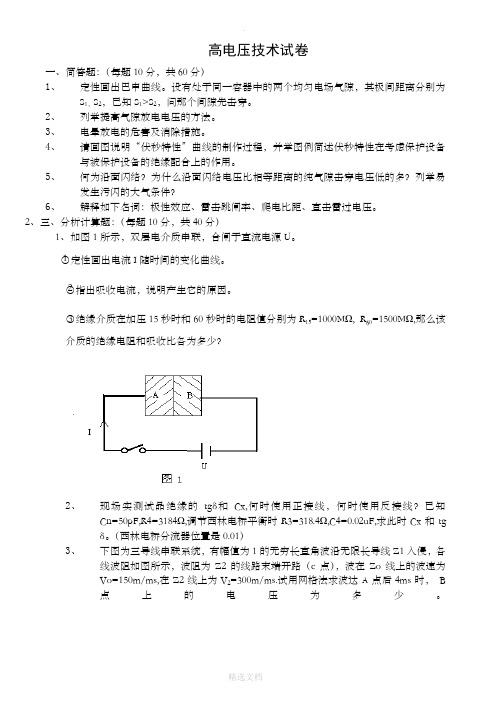 高电压技术试卷、习题及答案