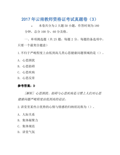 2017年云南教师资格证考试真题卷(3)