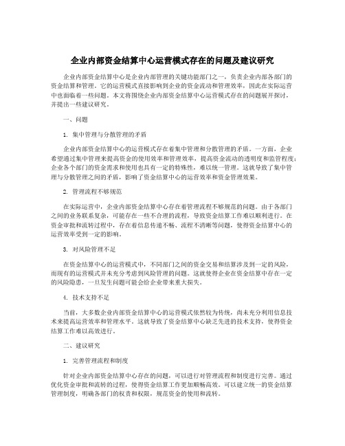 企业内部资金结算中心运营模式存在的问题及建议研究