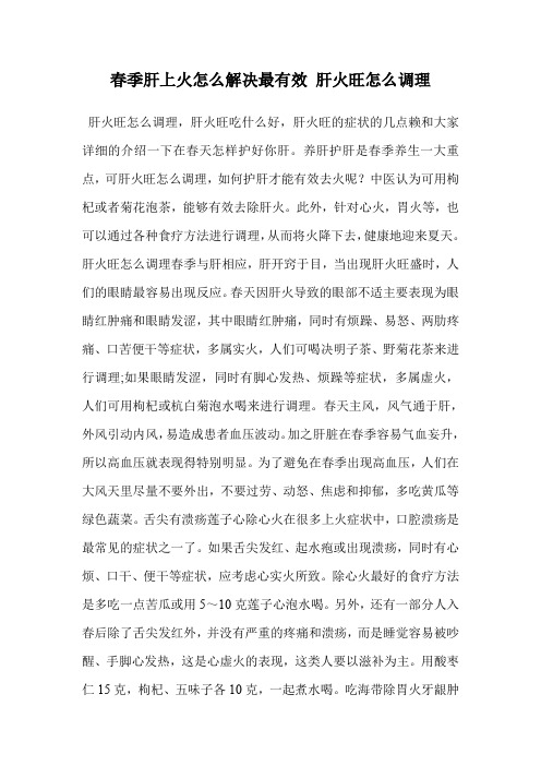 春季肝上火怎么解决最有效 肝火旺怎么调理