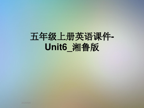 五年级上册英语课件-Unit6_湘鲁版