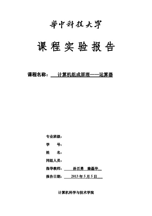 华科组成原理实验报告——存储器