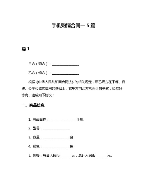 手机购销合同一5篇