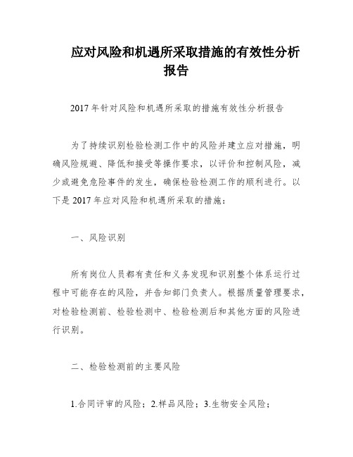 应对风险和机遇所采取措施的有效性分析报告