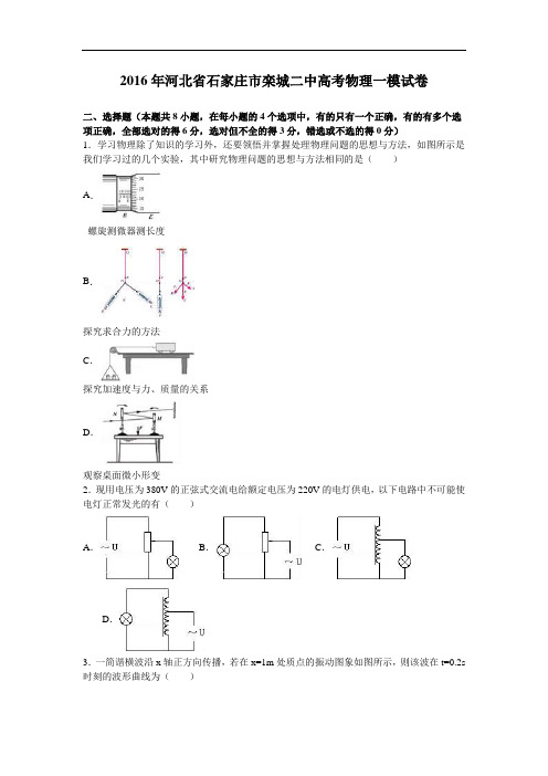 河北省石家庄市栾城二中2016年高考物理一模试卷 Word版含解析