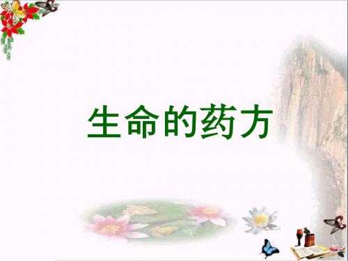 五年级语文下册15《生命的药方》 优秀课件1沪教版