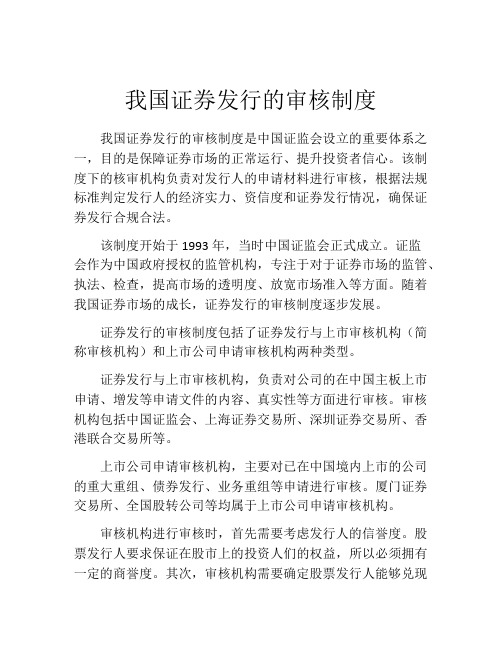 我国证券发行的审核制度