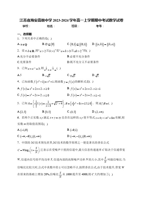 江苏省海安高级中学2023-2024学年高一上学期期中考试数学试卷(含答案)