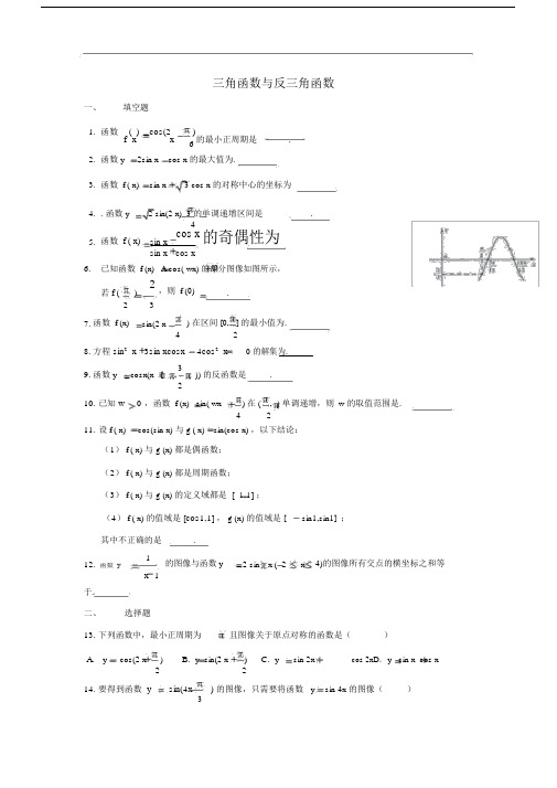 上海市2018届高三数学复习三角函数与反三角函数专题练习.docx