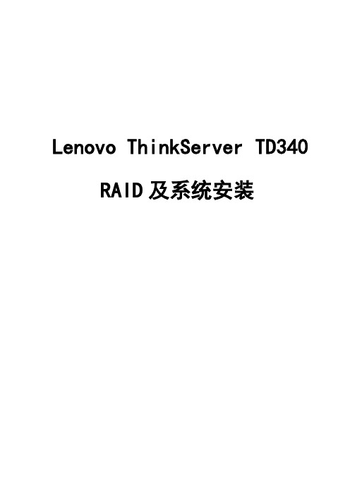 ThinkServer_TD340_RAID及系统安装