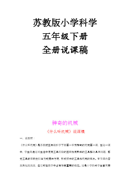 苏教版小学科学5下说课稿