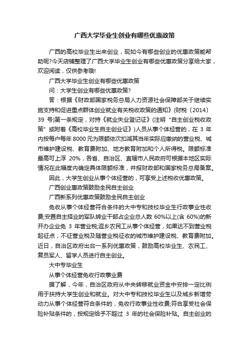 广西大学毕业生创业有哪些优惠政策