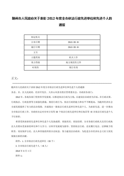 随州市人民政府关于表彰2012年度全市依法行政先进单位和先进个人的通报-