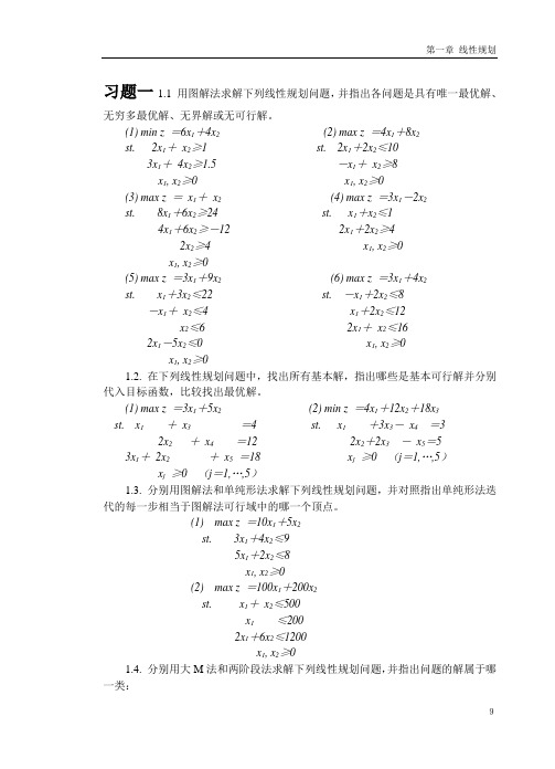 运筹学--第一章 线性规划